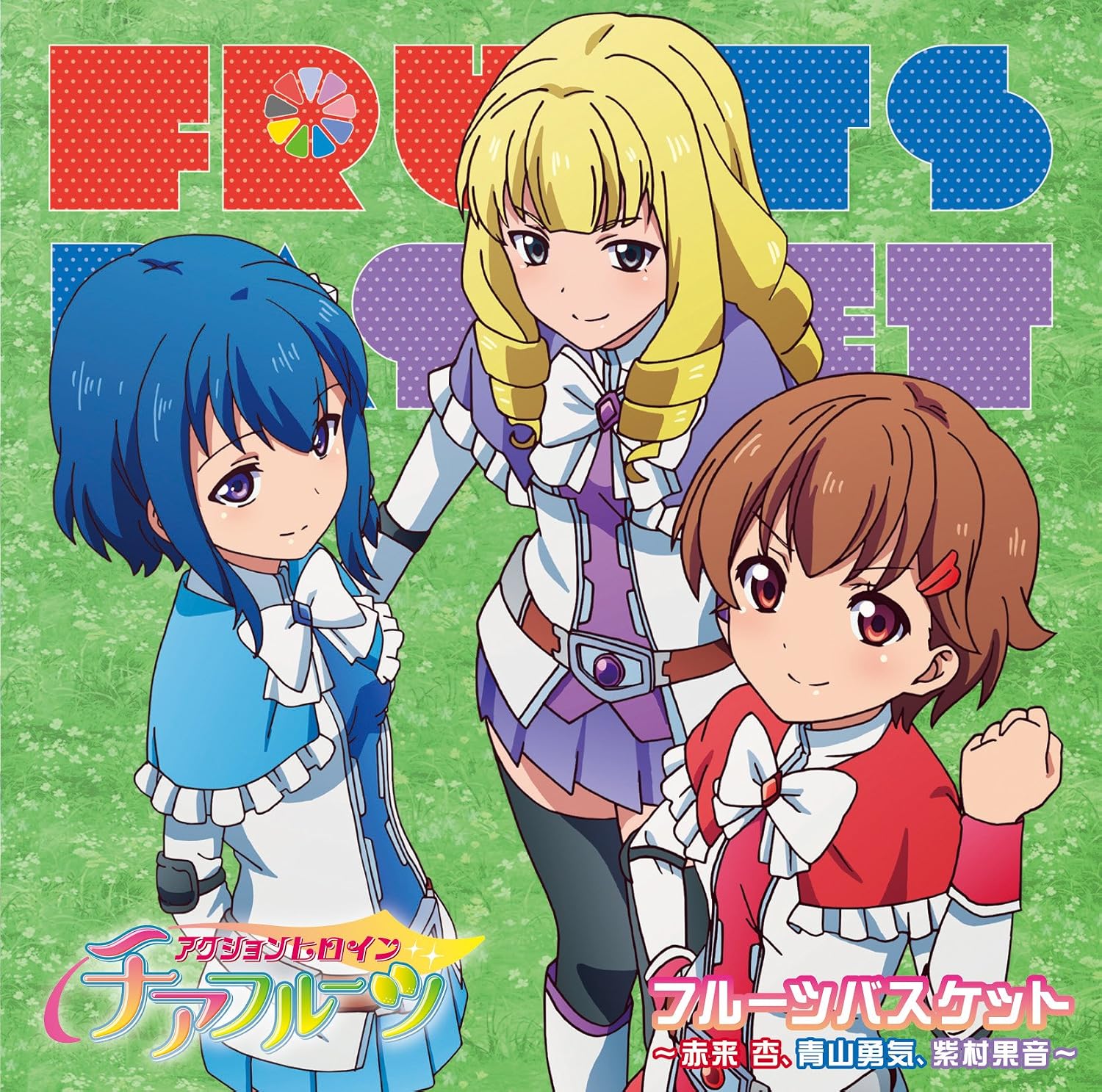 アクションヒロイン チアフルーツ Vol.1(Blu-ray Disc)